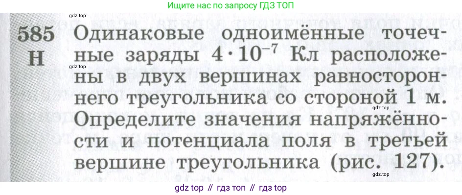 ГДЗ Физика, 10-11 класс Сборник задач, автор: Парфентьева Наталия Андреевна, издательство Просвещение, Москва, 2007, Часть 1, страница 81, номер 585, Условие