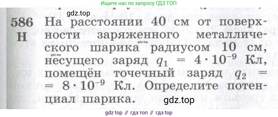 ГДЗ Физика, 10-11 класс Сборник задач, автор: Парфентьева Наталия Андреевна, издательство Просвещение, Москва, 2007, Часть 1, страница 81, номер 586, Условие