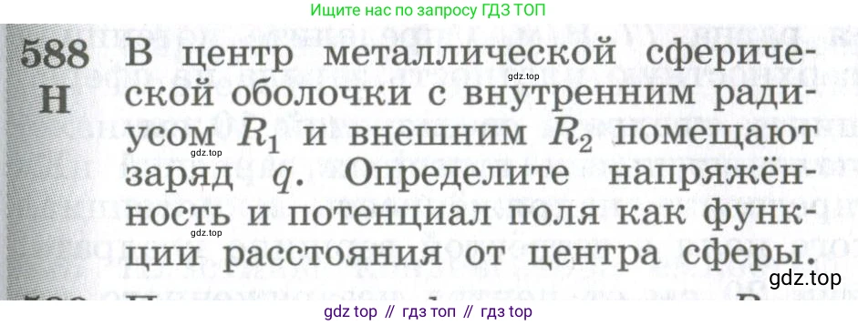 ГДЗ Физика, 10-11 класс Сборник задач, автор: Парфентьева Наталия Андреевна, издательство Просвещение, Москва, 2007, Часть 1, страница 81, номер 588, Условие