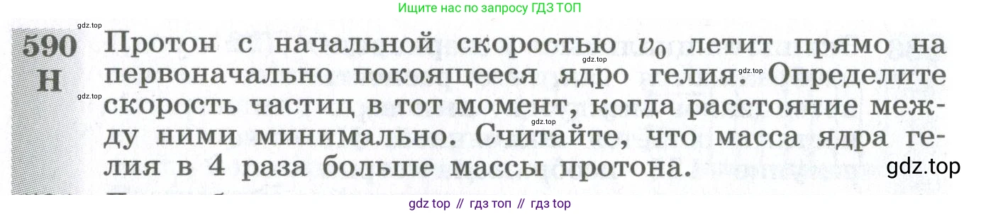 ГДЗ Физика, 10-11 класс Сборник задач, автор: Парфентьева Наталия Андреевна, издательство Просвещение, Москва, 2007, Часть 1, страница 82, номер 590, Условие