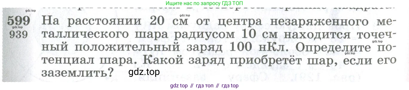 ГДЗ Физика, 10-11 класс Сборник задач, автор: Парфентьева Наталия Андреевна, издательство Просвещение, Москва, 2007, Часть 1, страница 82, номер 599, Условие