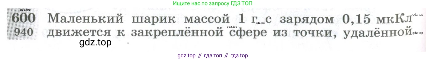 ГДЗ Физика, 10-11 класс Сборник задач, автор: Парфентьева Наталия Андреевна, издательство Просвещение, Москва, 2007, Часть 1, страница 82, номер 600, Условие