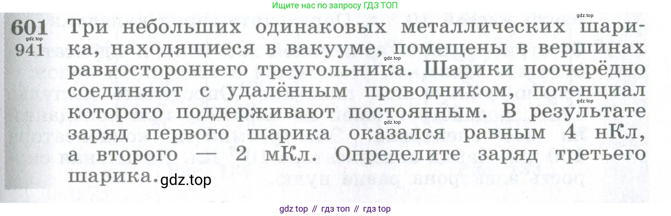 ГДЗ Физика, 10-11 класс Сборник задач, автор: Парфентьева Наталия Андреевна, издательство Просвещение, Москва, 2007, Часть 1, страница 83, номер 601, Условие