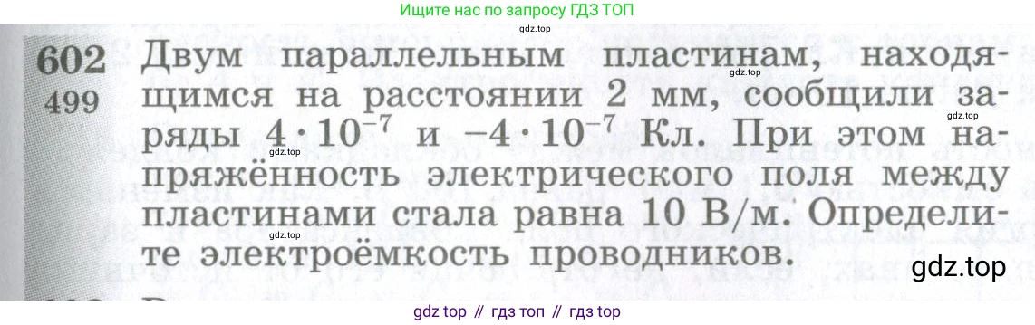 ГДЗ Физика, 10-11 класс Сборник задач, автор: Парфентьева Наталия Андреевна, издательство Просвещение, Москва, 2007, Часть 1, страница 83, номер 602, Условие
