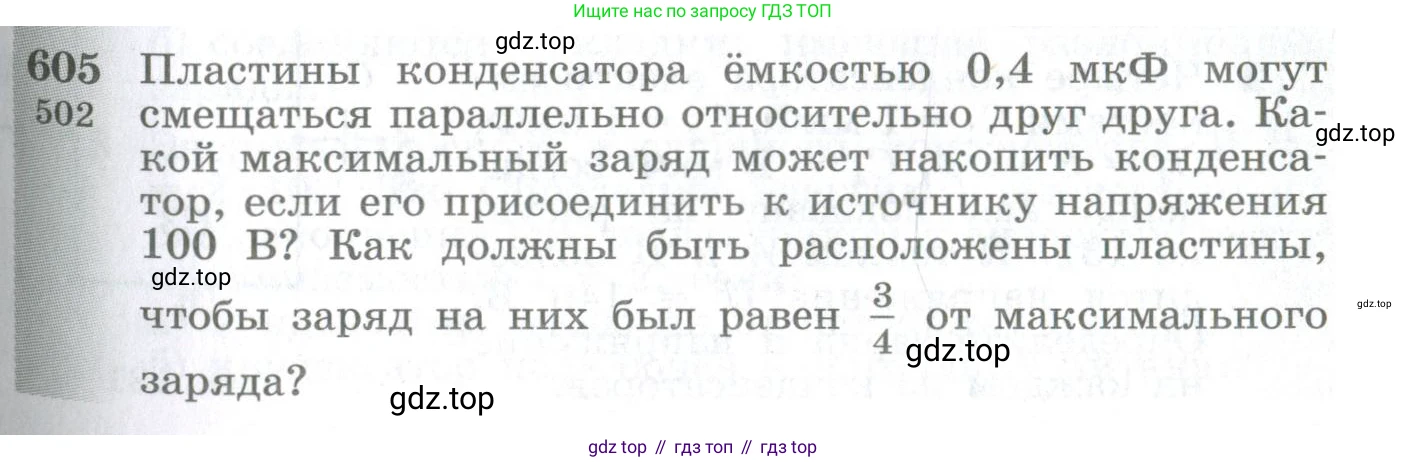 ГДЗ Физика, 10-11 класс Сборник задач, автор: Парфентьева Наталия Андреевна, издательство Просвещение, Москва, 2007, Часть 1, страница 83, номер 605, Условие