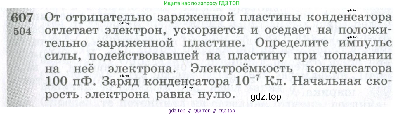 ГДЗ Физика, 10-11 класс Сборник задач, автор: Парфентьева Наталия Андреевна, издательство Просвещение, Москва, 2007, Часть 1, страница 84, номер 607, Условие