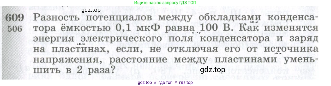ГДЗ Физика, 10-11 класс Сборник задач, автор: Парфентьева Наталия Андреевна, издательство Просвещение, Москва, 2007, Часть 1, страница 84, номер 609, Условие