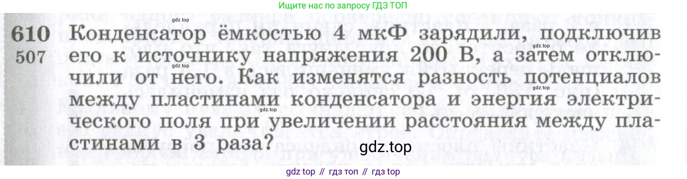ГДЗ Физика, 10-11 класс Сборник задач, автор: Парфентьева Наталия Андреевна, издательство Просвещение, Москва, 2007, Часть 1, страница 84, номер 610, Условие