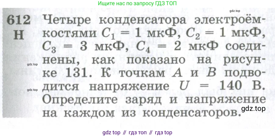 ГДЗ Физика, 10-11 класс Сборник задач, автор: Парфентьева Наталия Андреевна, издательство Просвещение, Москва, 2007, Часть 1, страница 84, номер 612, Условие