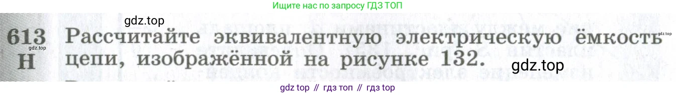ГДЗ Физика, 10-11 класс Сборник задач, автор: Парфентьева Наталия Андреевна, издательство Просвещение, Москва, 2007, Часть 1, страница 85, номер 613, Условие