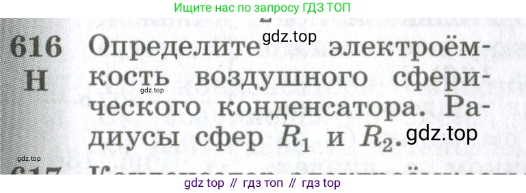 ГДЗ Физика, 10-11 класс Сборник задач, автор: Парфентьева Наталия Андреевна, издательство Просвещение, Москва, 2007, Часть 1, страница 85, номер 616, Условие