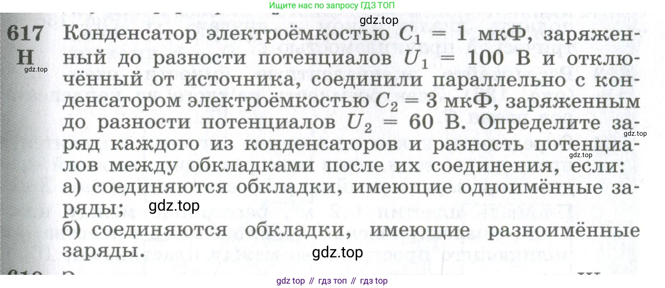 ГДЗ Физика, 10-11 класс Сборник задач, автор: Парфентьева Наталия Андреевна, издательство Просвещение, Москва, 2007, Часть 1, страница 85, номер 617, Условие