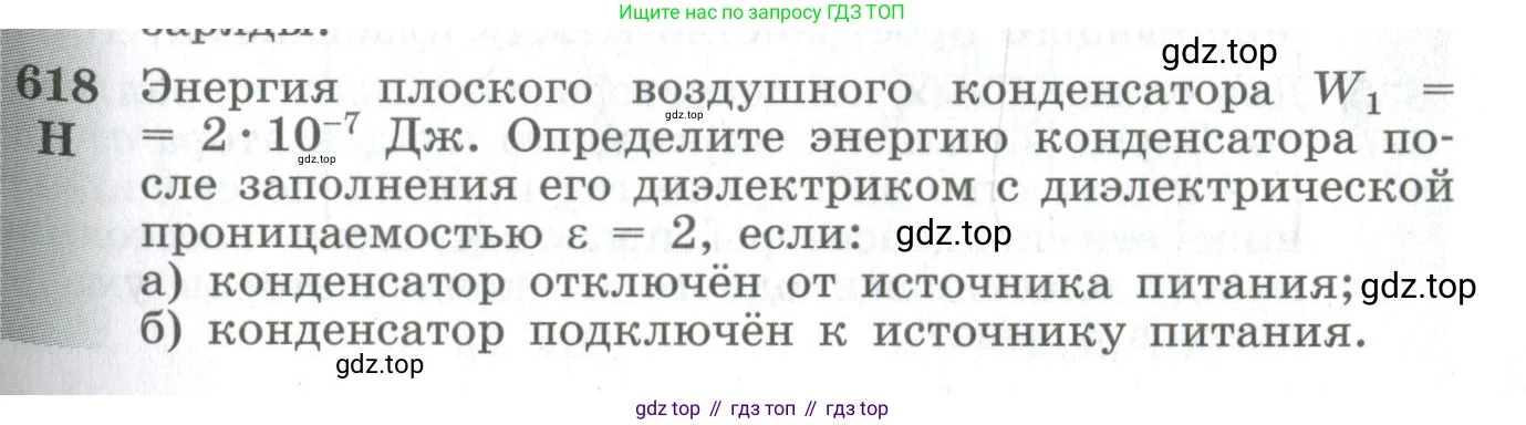 ГДЗ Физика, 10-11 класс Сборник задач, автор: Парфентьева Наталия Андреевна, издательство Просвещение, Москва, 2007, Часть 1, страница 85, номер 618, Условие