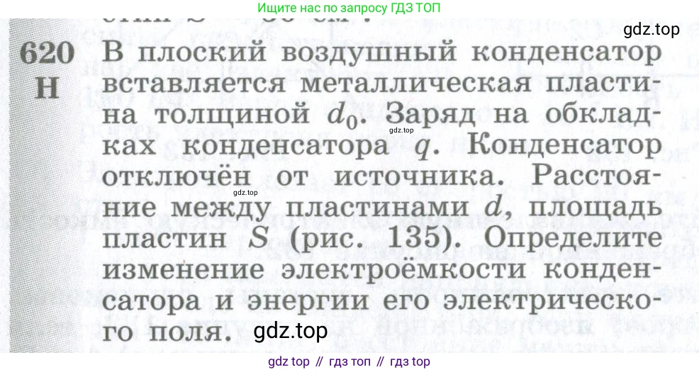 ГДЗ Физика, 10-11 класс Сборник задач, автор: Парфентьева Наталия Андреевна, издательство Просвещение, Москва, 2007, Часть 1, страница 86, номер 620, Условие