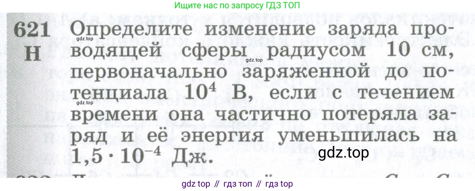 ГДЗ Физика, 10-11 класс Сборник задач, автор: Парфентьева Наталия Андреевна, издательство Просвещение, Москва, 2007, Часть 1, страница 86, номер 621, Условие