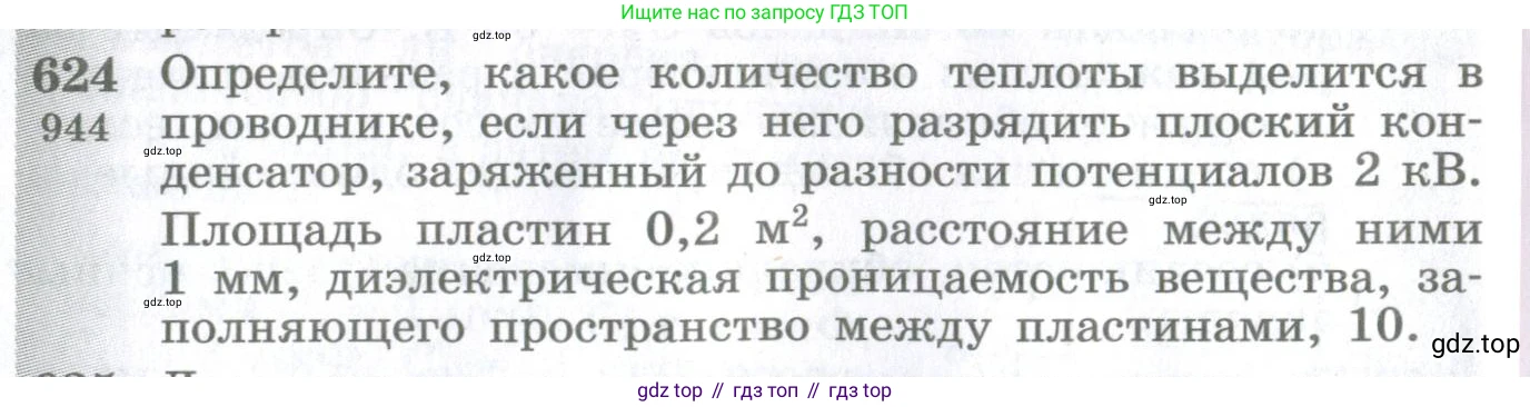 ГДЗ Физика, 10-11 класс Сборник задач, автор: Парфентьева Наталия Андреевна, издательство Просвещение, Москва, 2007, Часть 1, страница 86, номер 624, Условие