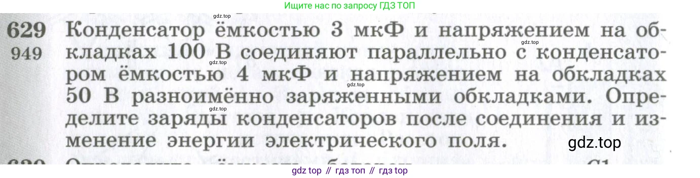 ГДЗ Физика, 10-11 класс Сборник задач, автор: Парфентьева Наталия Андреевна, издательство Просвещение, Москва, 2007, Часть 1, страница 88, номер 629, Условие