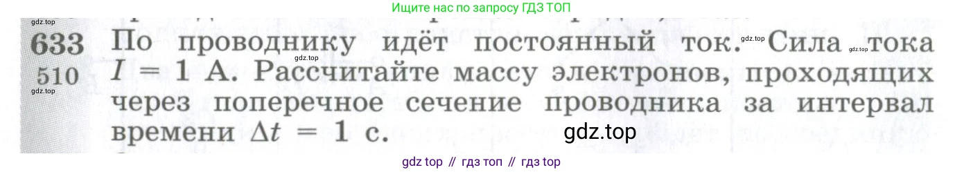 ГДЗ Физика, 10-11 класс Сборник задач, автор: Парфентьева Наталия Андреевна, издательство Просвещение, Москва, 2007, Часть 1, страница 88, номер 633, Условие