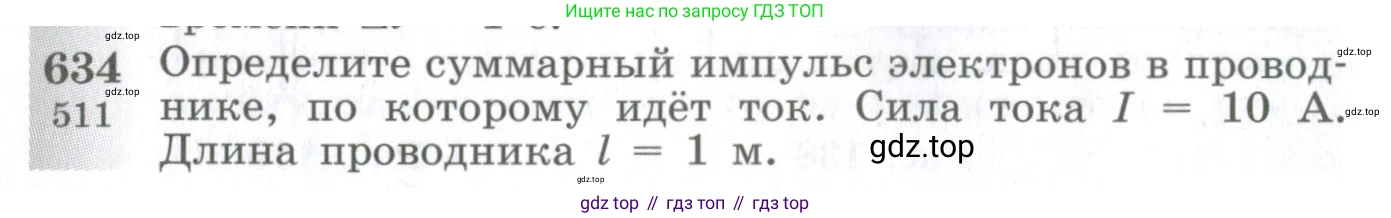 ГДЗ Физика, 10-11 класс Сборник задач, автор: Парфентьева Наталия Андреевна, издательство Просвещение, Москва, 2007, Часть 1, страница 88, номер 634, Условие