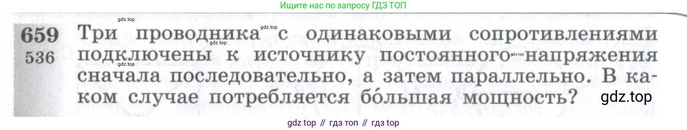 ГДЗ Физика, 10-11 класс Сборник задач, автор: Парфентьева Наталия Андреевна, издательство Просвещение, Москва, 2007, Часть 1, страница 92, номер 659, Условие