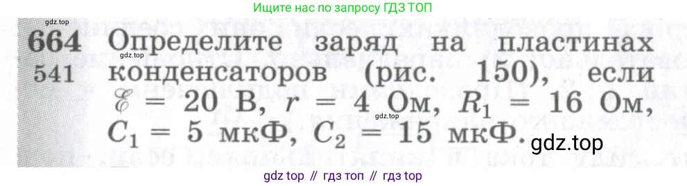 ГДЗ Физика, 10-11 класс Сборник задач, автор: Парфентьева Наталия Андреевна, издательство Просвещение, Москва, 2007, Часть 1, страница 92, номер 664, Условие