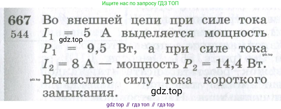 ГДЗ Физика, 10-11 класс Сборник задач, автор: Парфентьева Наталия Андреевна, издательство Просвещение, Москва, 2007, Часть 1, страница 93, номер 667, Условие