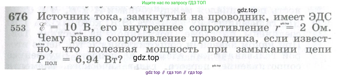 ГДЗ Физика, 10-11 класс Сборник задач, автор: Парфентьева Наталия Андреевна, издательство Просвещение, Москва, 2007, Часть 1, страница 94, номер 676, Условие