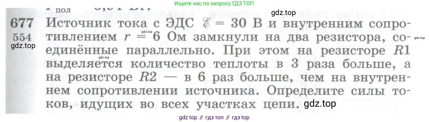 ГДЗ Физика, 10-11 класс Сборник задач, автор: Парфентьева Наталия Андреевна, издательство Просвещение, Москва, 2007, Часть 1, страница 94, номер 677, Условие