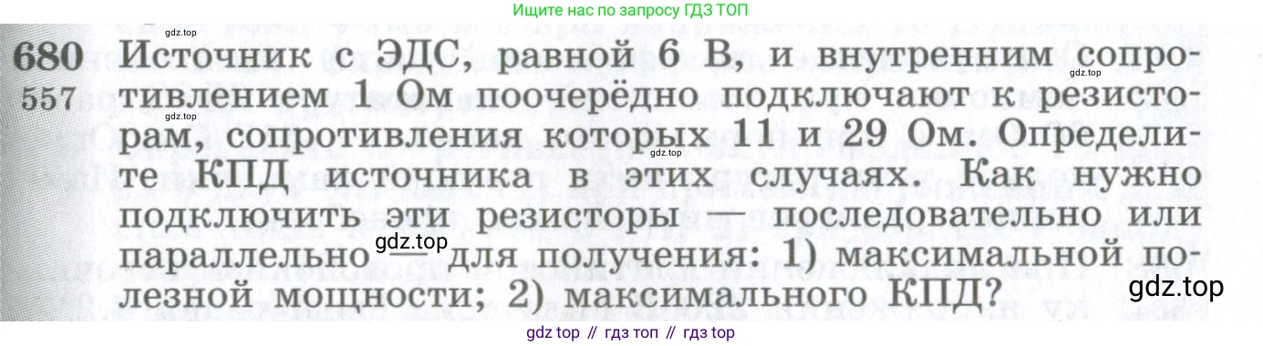 ГДЗ Физика, 10-11 класс Сборник задач, автор: Парфентьева Наталия Андреевна, издательство Просвещение, Москва, 2007, Часть 1, страница 95, номер 680, Условие