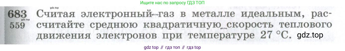 ГДЗ Физика, 10-11 класс Сборник задач, автор: Парфентьева Наталия Андреевна, издательство Просвещение, Москва, 2007, Часть 1, страница 95, номер 683, Условие