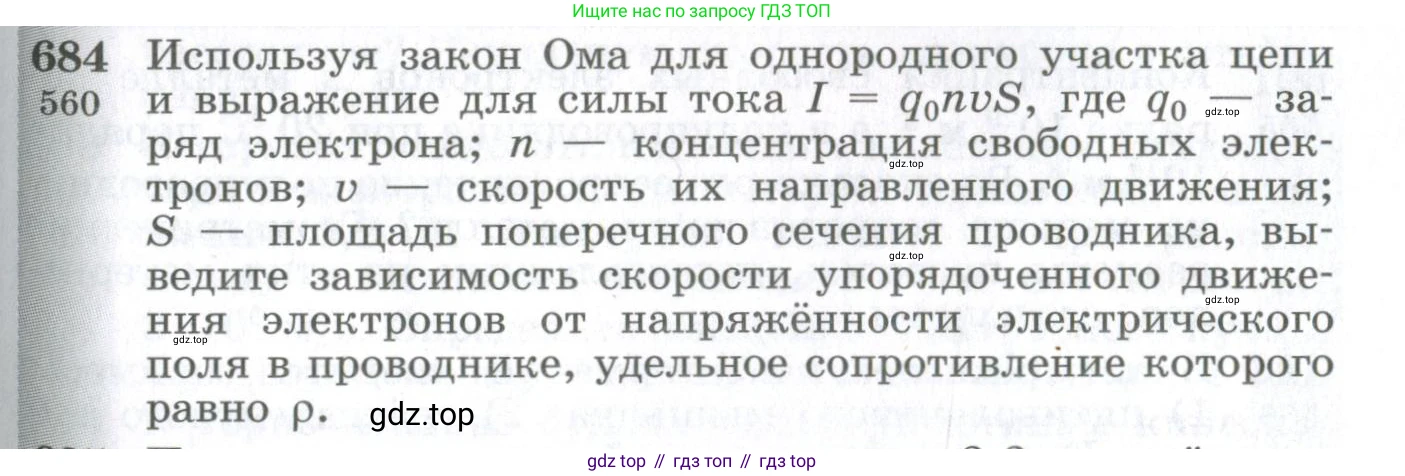 ГДЗ Физика, 10-11 класс Сборник задач, автор: Парфентьева Наталия Андреевна, издательство Просвещение, Москва, 2007, Часть 1, страница 95, номер 684, Условие