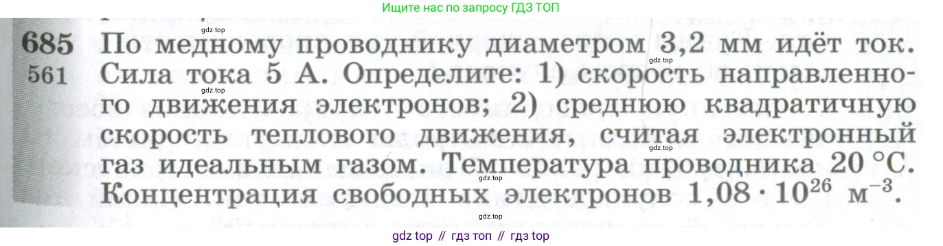 ГДЗ Физика, 10-11 класс Сборник задач, автор: Парфентьева Наталия Андреевна, издательство Просвещение, Москва, 2007, Часть 1, страница 95, номер 685, Условие