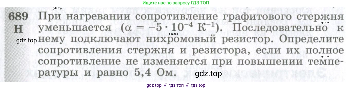 ГДЗ Физика, 10-11 класс Сборник задач, автор: Парфентьева Наталия Андреевна, издательство Просвещение, Москва, 2007, Часть 1, страница 96, номер 689, Условие