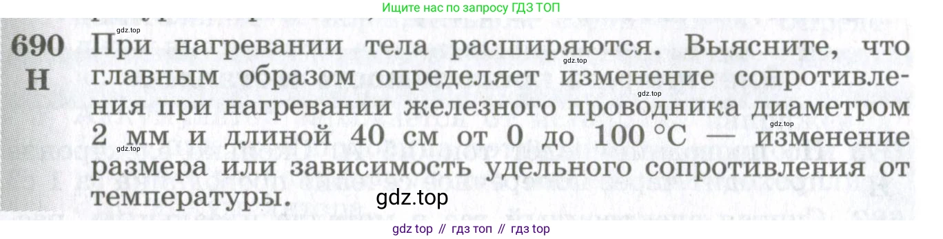 ГДЗ Физика, 10-11 класс Сборник задач, автор: Парфентьева Наталия Андреевна, издательство Просвещение, Москва, 2007, Часть 1, страница 96, номер 690, Условие