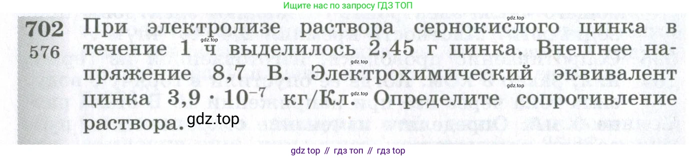 ГДЗ Физика, 10-11 класс Сборник задач, автор: Парфентьева Наталия Андреевна, издательство Просвещение, Москва, 2007, Часть 1, страница 98, номер 702, Условие