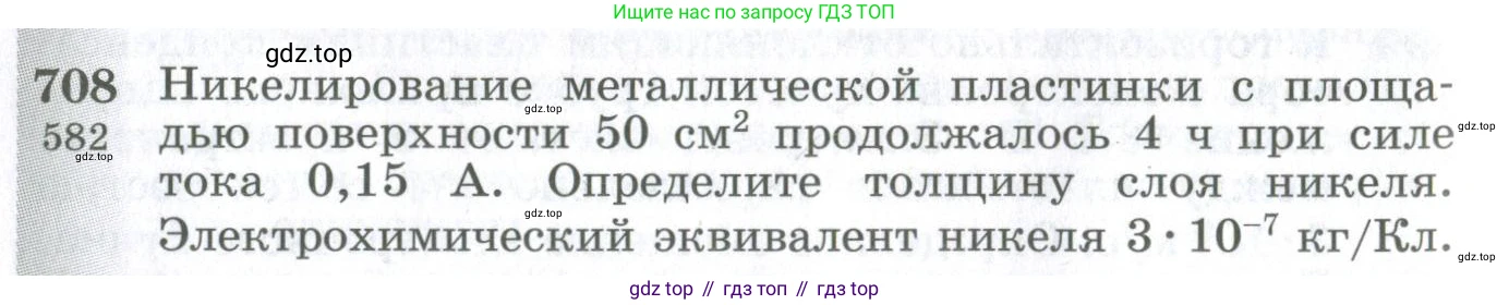 ГДЗ Физика, 10-11 класс Сборник задач, автор: Парфентьева Наталия Андреевна, издательство Просвещение, Москва, 2007, Часть 1, страница 98, номер 708, Условие
