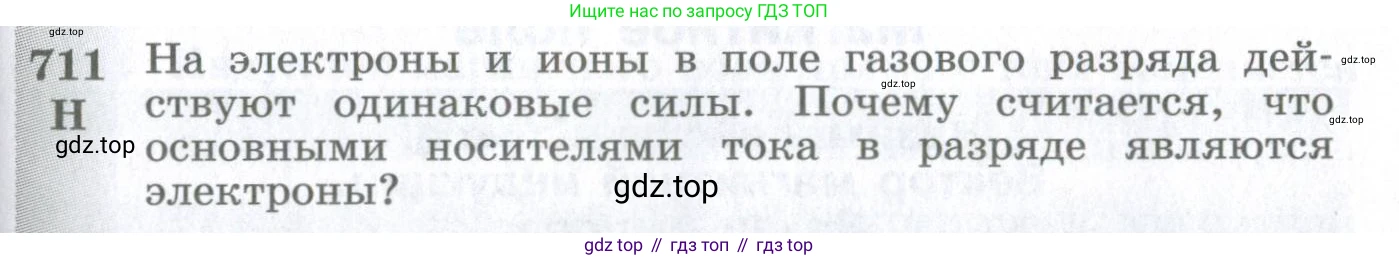 ГДЗ Физика, 10-11 класс Сборник задач, автор: Парфентьева Наталия Андреевна, издательство Просвещение, Москва, 2007, Часть 1, страница 99, номер 711, Условие