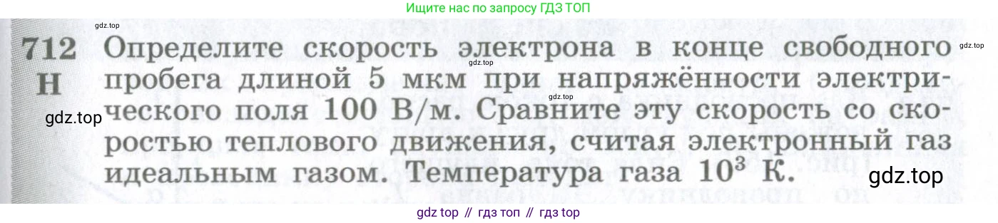 ГДЗ Физика, 10-11 класс Сборник задач, автор: Парфентьева Наталия Андреевна, издательство Просвещение, Москва, 2007, Часть 1, страница 99, номер 712, Условие