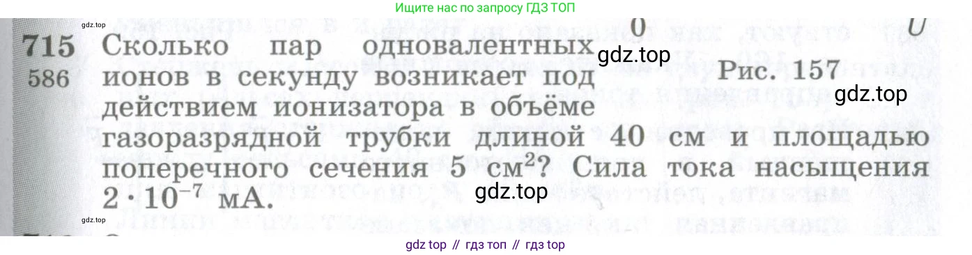 ГДЗ Физика, 10-11 класс Сборник задач, автор: Парфентьева Наталия Андреевна, издательство Просвещение, Москва, 2007, Часть 1, страница 99, номер 715, Условие