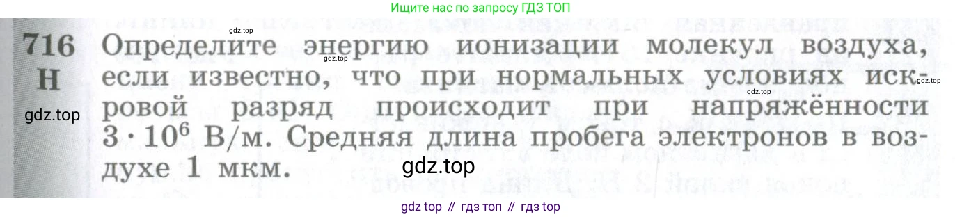 ГДЗ Физика, 10-11 класс Сборник задач, автор: Парфентьева Наталия Андреевна, издательство Просвещение, Москва, 2007, Часть 1, страница 99, номер 716, Условие