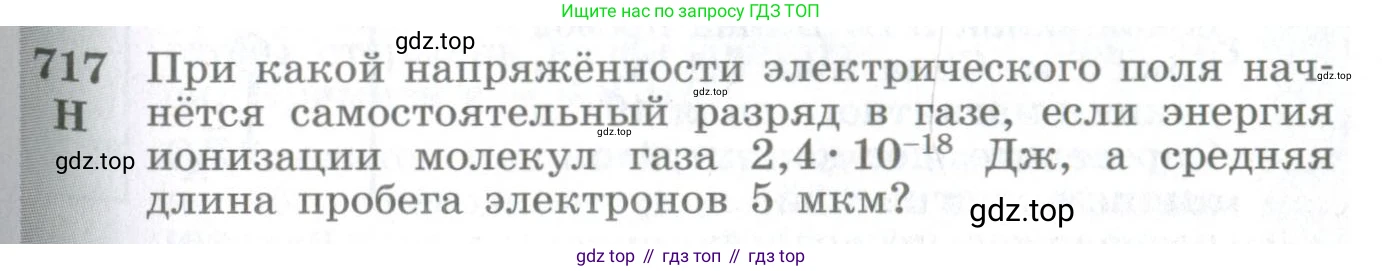 ГДЗ Физика, 10-11 класс Сборник задач, автор: Парфентьева Наталия Андреевна, издательство Просвещение, Москва, 2007, Часть 1, страница 99, номер 717, Условие