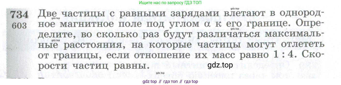ГДЗ Физика, 10-11 класс Сборник задач, автор: Парфентьева Наталия Андреевна, издательство Просвещение, Москва, 2007, Часть 1, страница 103, номер 734, Условие