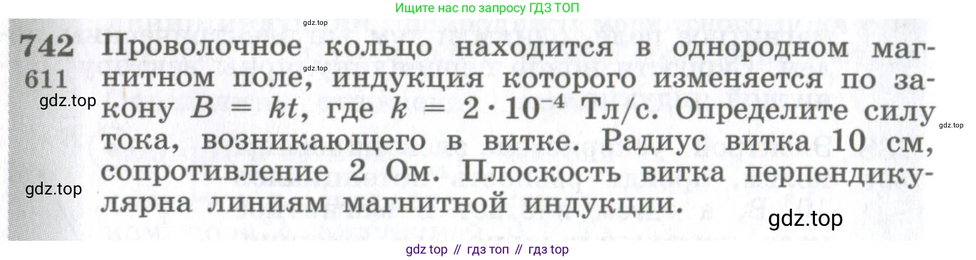 ГДЗ Физика, 10-11 класс Сборник задач, автор: Парфентьева Наталия Андреевна, издательство Просвещение, Москва, 2007, Часть 1, страница 104, номер 742, Условие