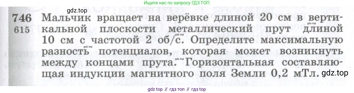 ГДЗ Физика, 10-11 класс Сборник задач, автор: Парфентьева Наталия Андреевна, издательство Просвещение, Москва, 2007, Часть 1, страница 105, номер 746, Условие