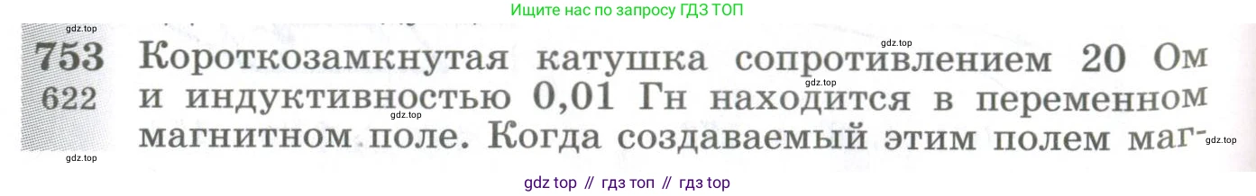 ГДЗ Физика, 10-11 класс Сборник задач, автор: Парфентьева Наталия Андреевна, издательство Просвещение, Москва, 2007, Часть 1, страница 106, номер 753, Условие