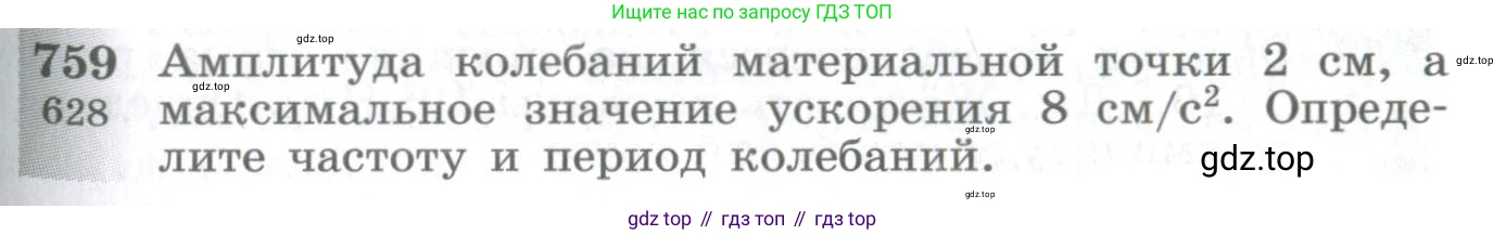 ГДЗ Физика, 10-11 класс Сборник задач, автор: Парфентьева Наталия Андреевна, издательство Просвещение, Москва, 2007, Часть 1, страница 107, номер 759, Условие