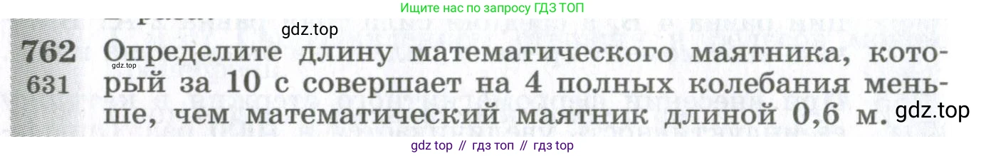 ГДЗ Физика, 10-11 класс Сборник задач, автор: Парфентьева Наталия Андреевна, издательство Просвещение, Москва, 2007, Часть 1, страница 108, номер 762, Условие