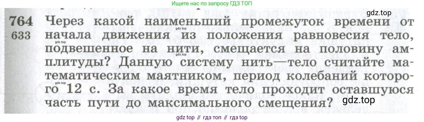 ГДЗ Физика, 10-11 класс Сборник задач, автор: Парфентьева Наталия Андреевна, издательство Просвещение, Москва, 2007, Часть 1, страница 108, номер 764, Условие