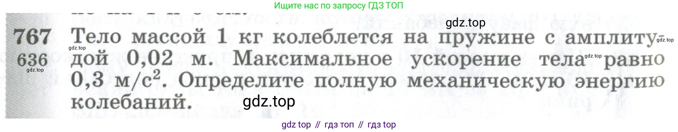 ГДЗ Физика, 10-11 класс Сборник задач, автор: Парфентьева Наталия Андреевна, издательство Просвещение, Москва, 2007, Часть 1, страница 108, номер 767, Условие