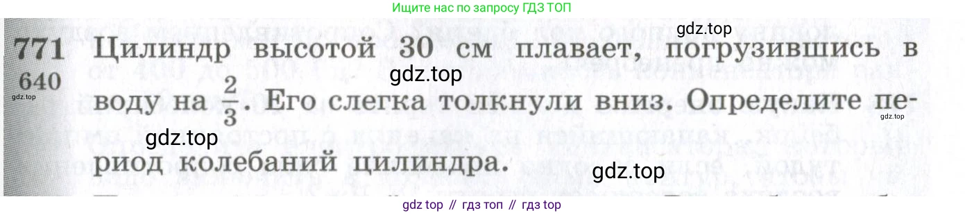 ГДЗ Физика, 10-11 класс Сборник задач, автор: Парфентьева Наталия Андреевна, издательство Просвещение, Москва, 2007, Часть 1, страница 109, номер 771, Условие